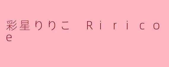 彩星りりこ（RiricoAyase）作为虚拟偶像，她的核心魅力是什么？
